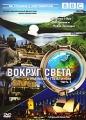 BBC: Вокруг света с Майклом Пэйлином Часть 3 Серия: По странам и континентам инфо 8303a.