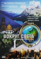 BBC: Вокруг света с Майклом Пэйлином Часть 5 Серия: По странам и континентам инфо 8305a.
