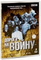 BBC: Дорога на войну (3 DVD) Формат: 3 DVD (PAL) (Подарочное издание) (Keep case) Дистрибьютор: ВидеоСервис Региональный код: 5 Количество слоев: DVD-9 (2 слоя) Звуковые дорожки: Русский Синхронный перевод Dolby инфо 8339a.